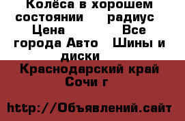 Колёса в хорошем состоянии! 13 радиус › Цена ­ 12 000 - Все города Авто » Шины и диски   . Краснодарский край,Сочи г.